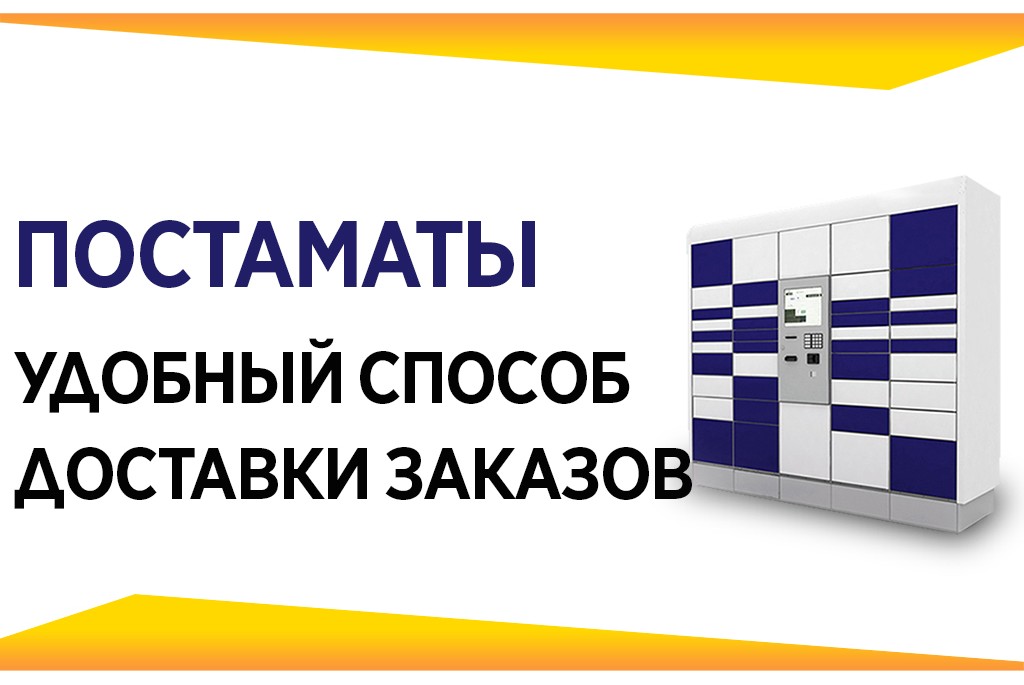 Постаматы: удобный способ доставки заказов